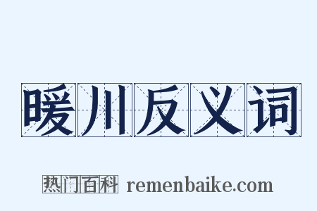 暖川反义词是什么意思的图片